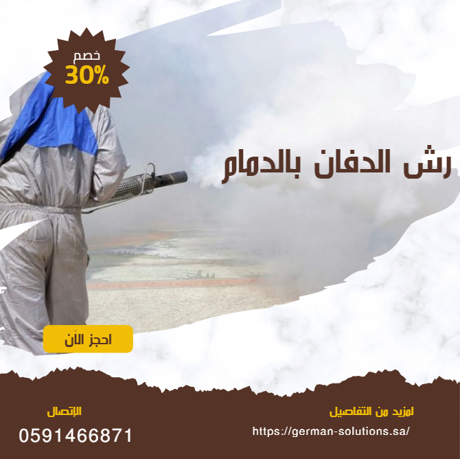 شركة رش دفان بالدمام  title=